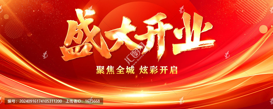 盛大開業(yè)