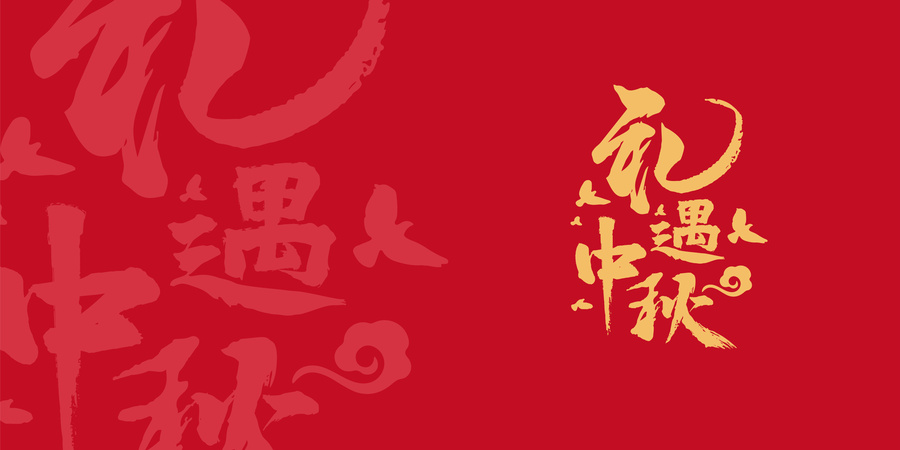 禮遇中秋佳節(jié)字體