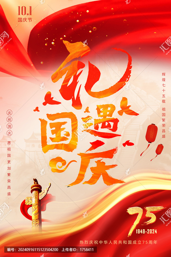 禮遇國慶75周年國慶節(jié)海報(bào)