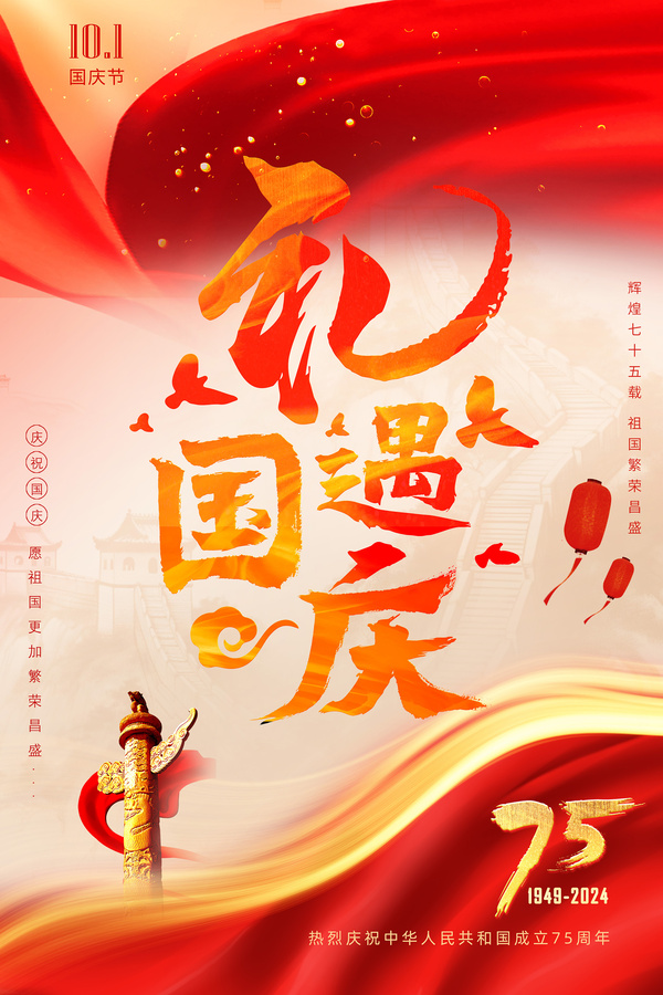 禮遇國慶75周年國慶節(jié)海報(bào)