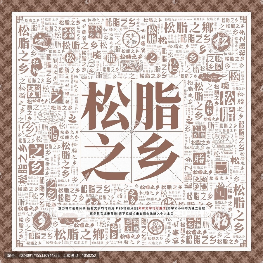 松脂之鄉(xiāng)