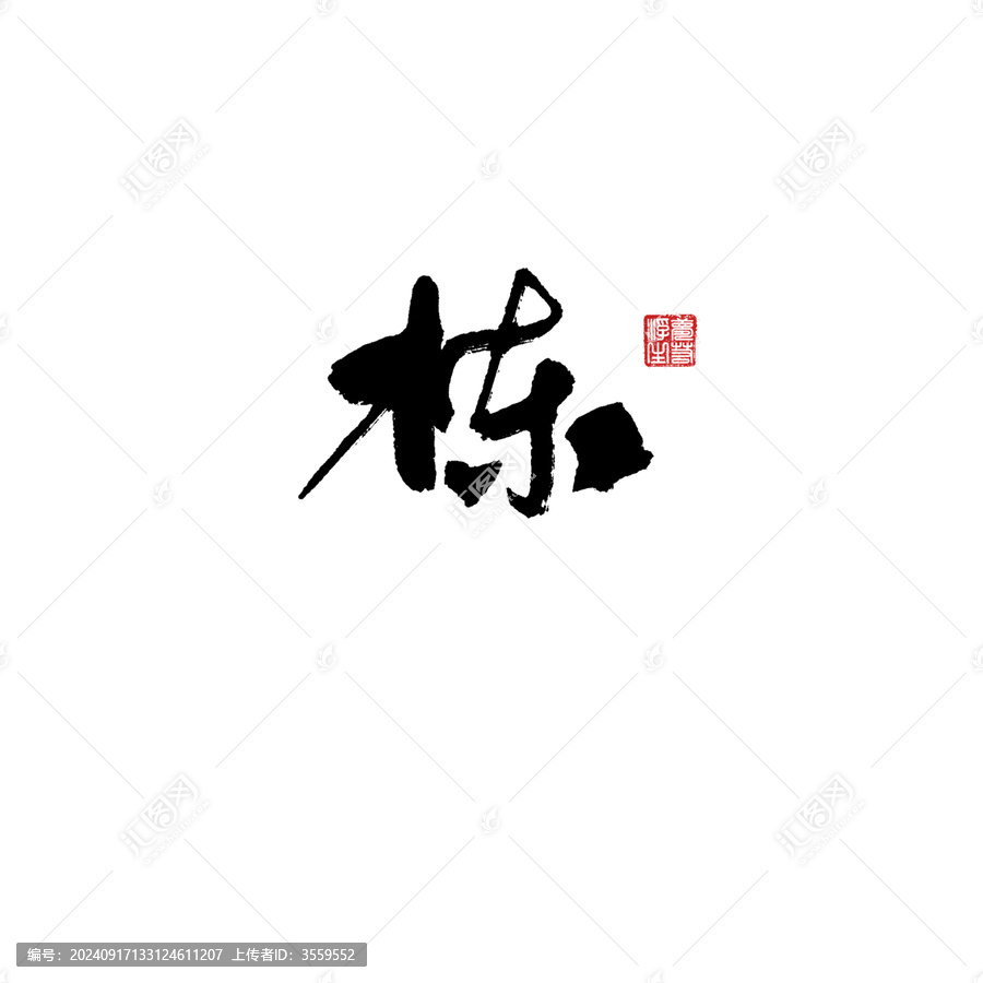 棟