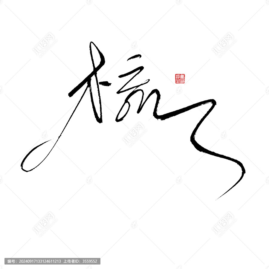 梳