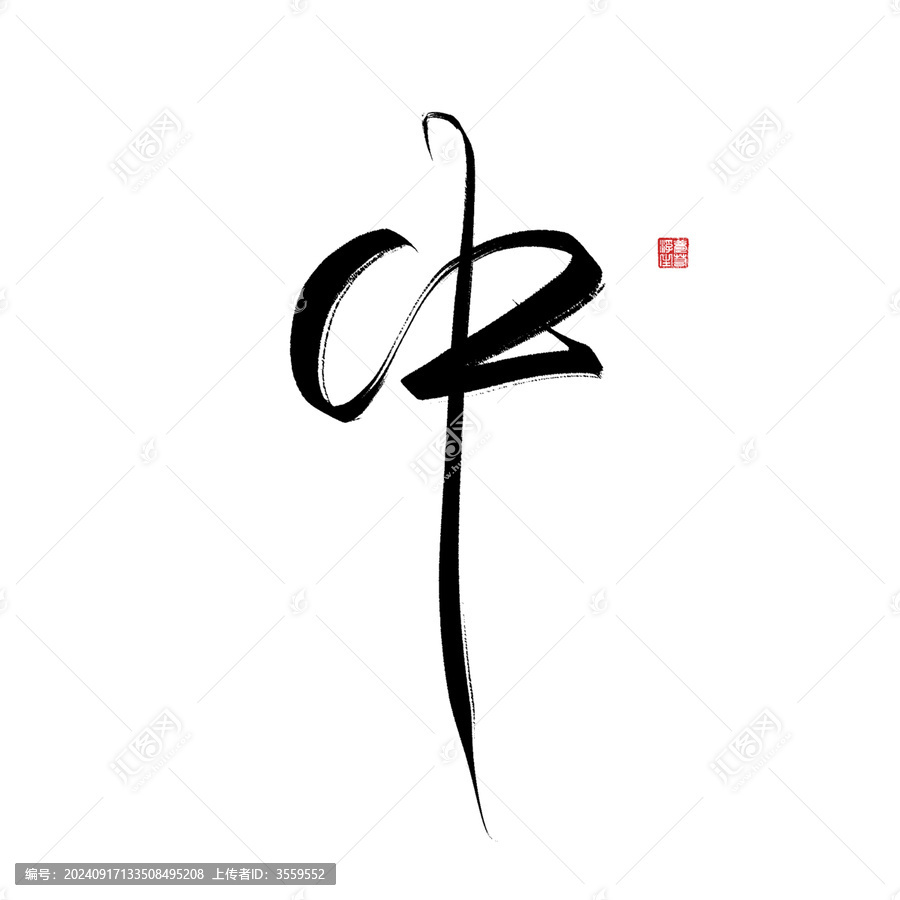中