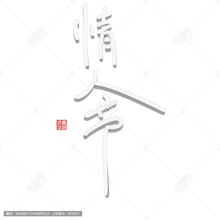 情人節(jié)