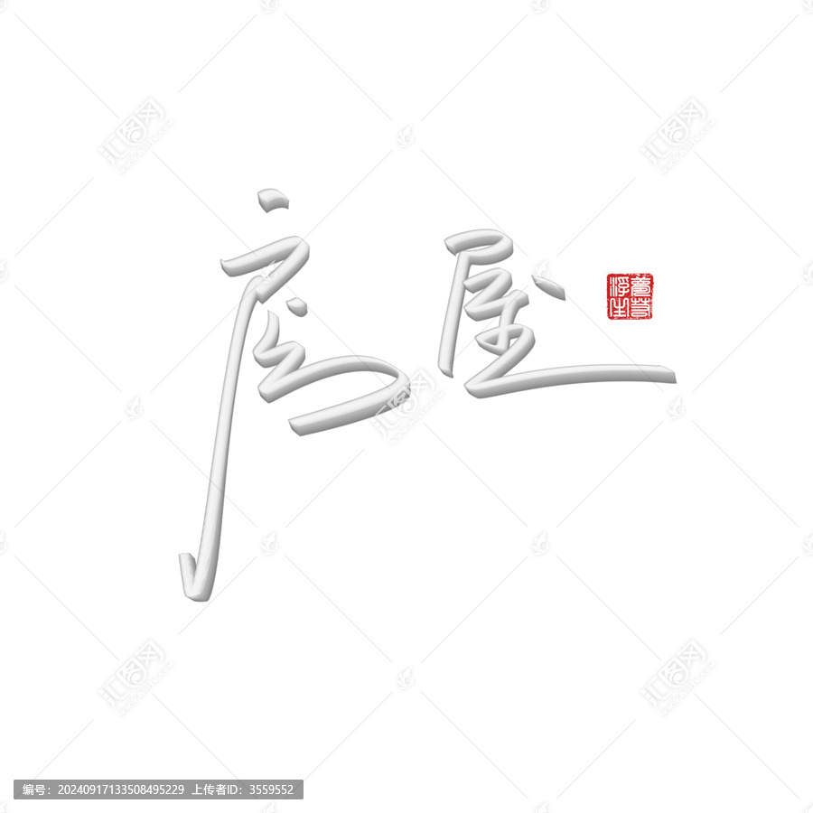 房屋