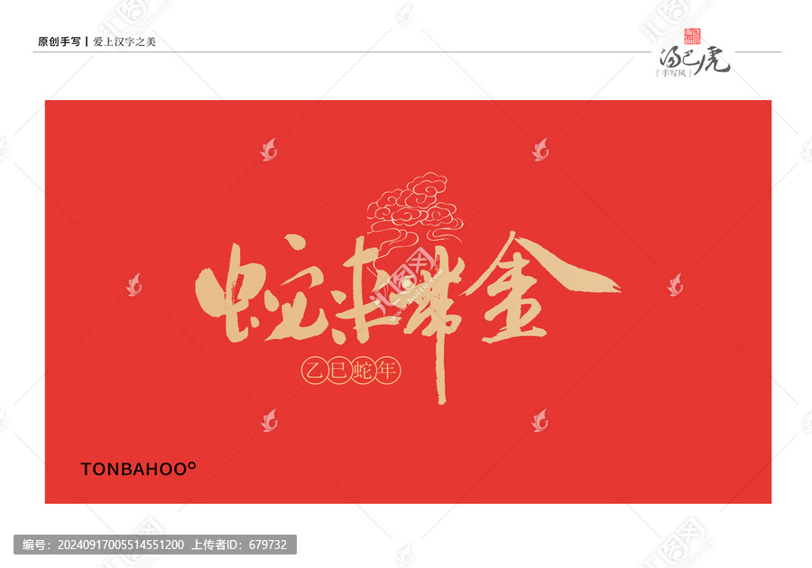蛇來帶金