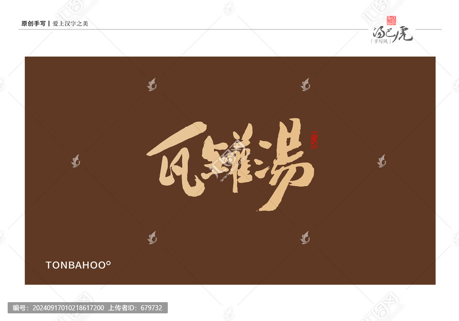 瓦罐湯
