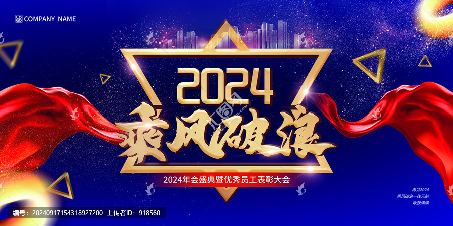 2024年會(huì)盛典頒獎(jiǎng)典禮主背景