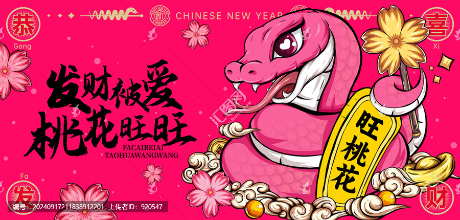 卡通蛇愛情桃花運(yùn)招桃花