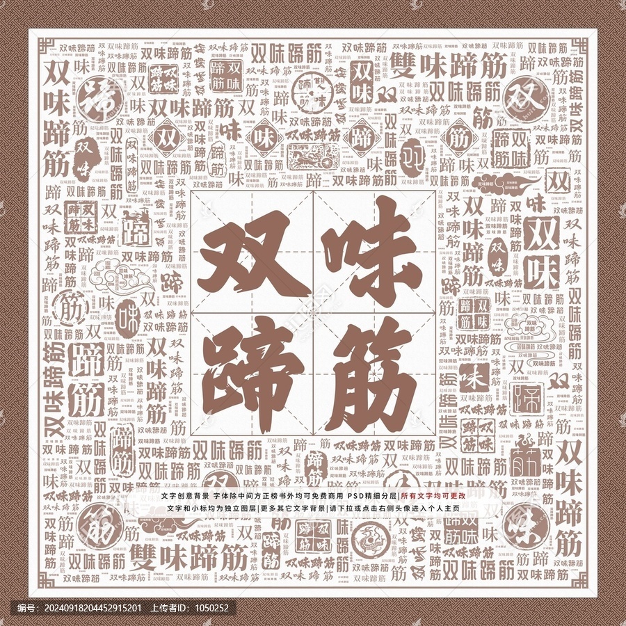 雙味蹄筋