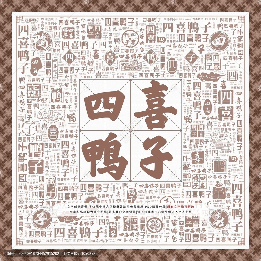 四喜鴨子