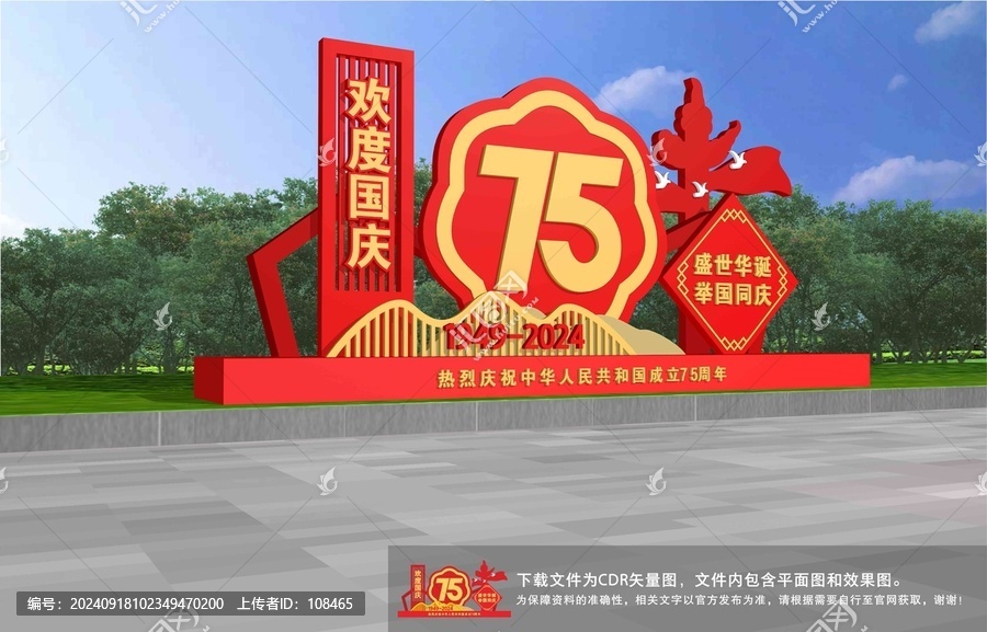 歡度國慶