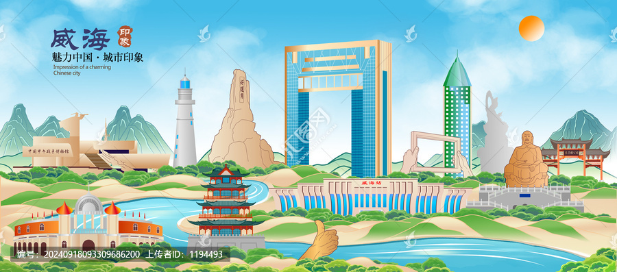 威海