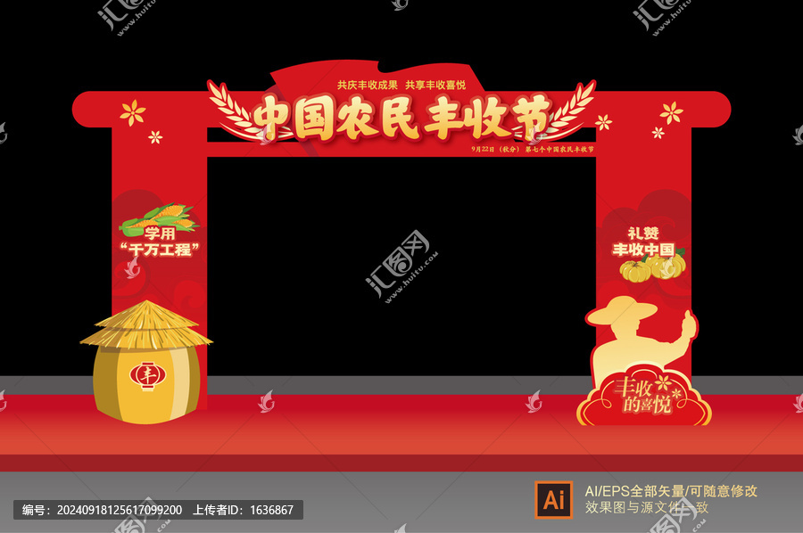 豐收節(jié)門頭