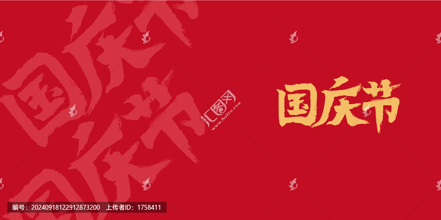 國慶節(jié)毛筆書法字體
