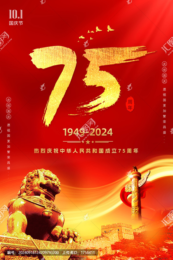 75周年慶國(guó)慶節(jié)海報(bào)