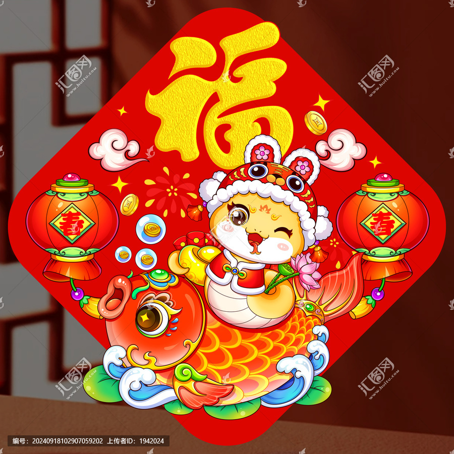 蛇年年年有余