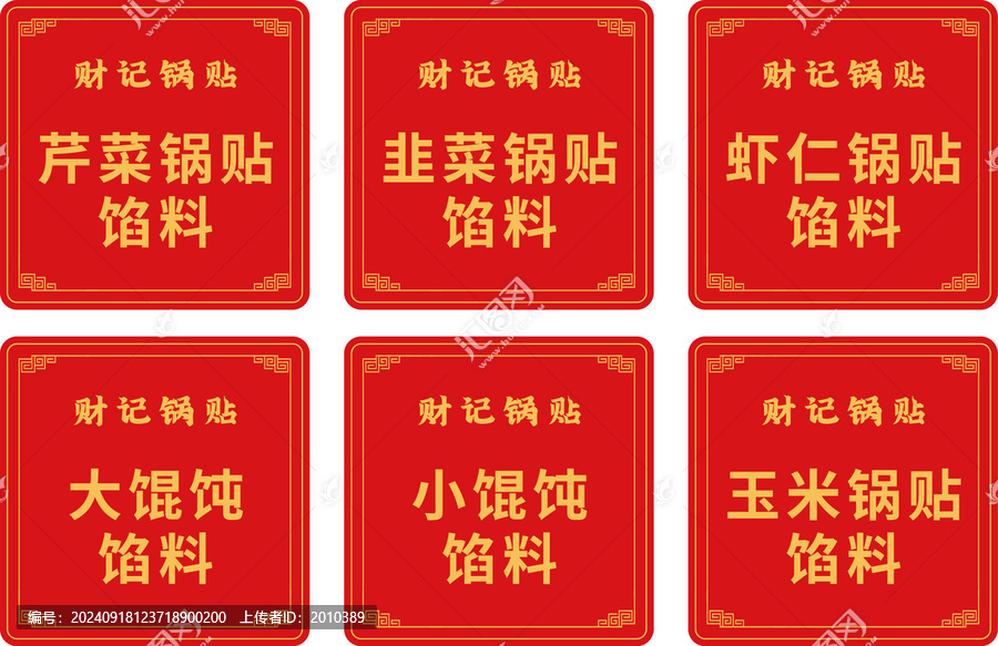 財記鍋貼餐飲精美標簽