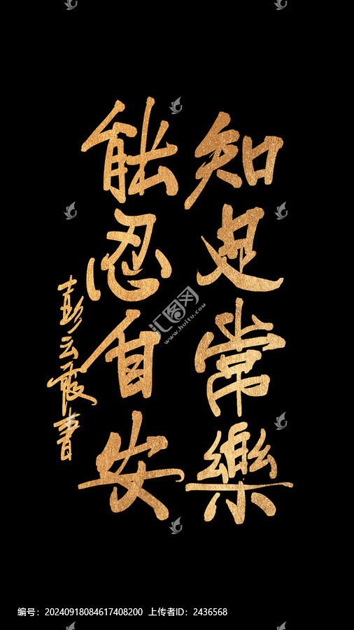 知足常樂能忍自安