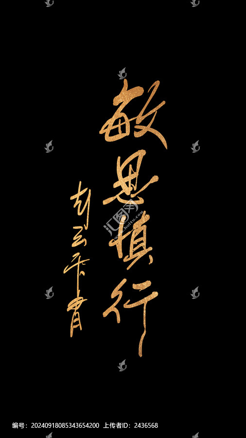 敏思慎行