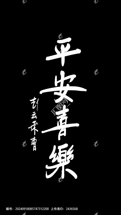 平安喜樂(lè)