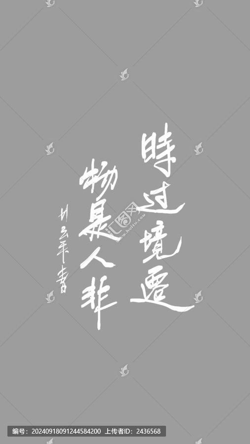 時(shí)過境遷物是人非