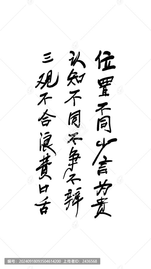 位置不同少言為貴