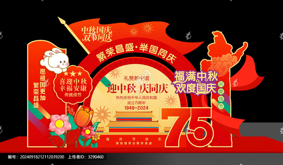 迎中秋慶國(guó)慶美陳