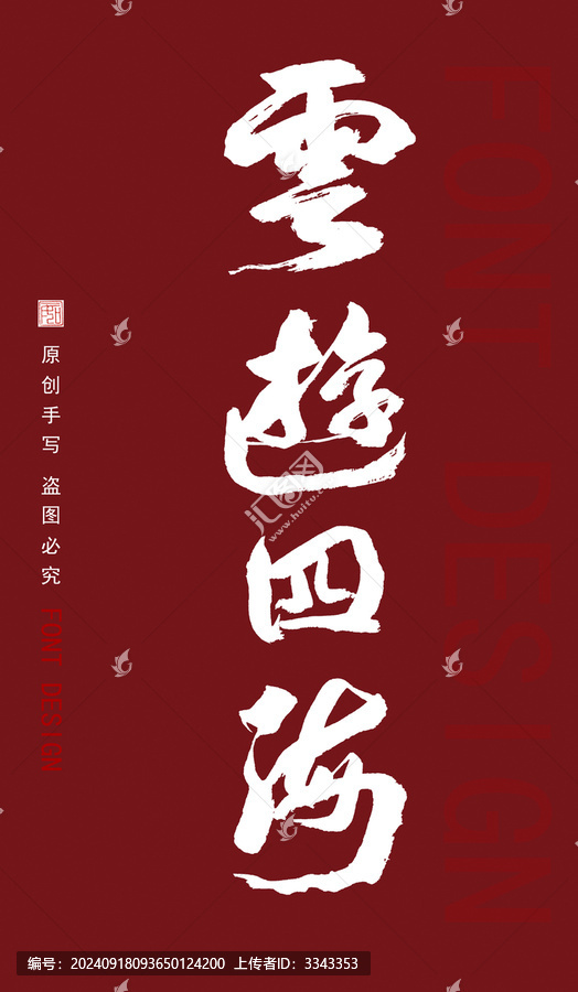云游四海