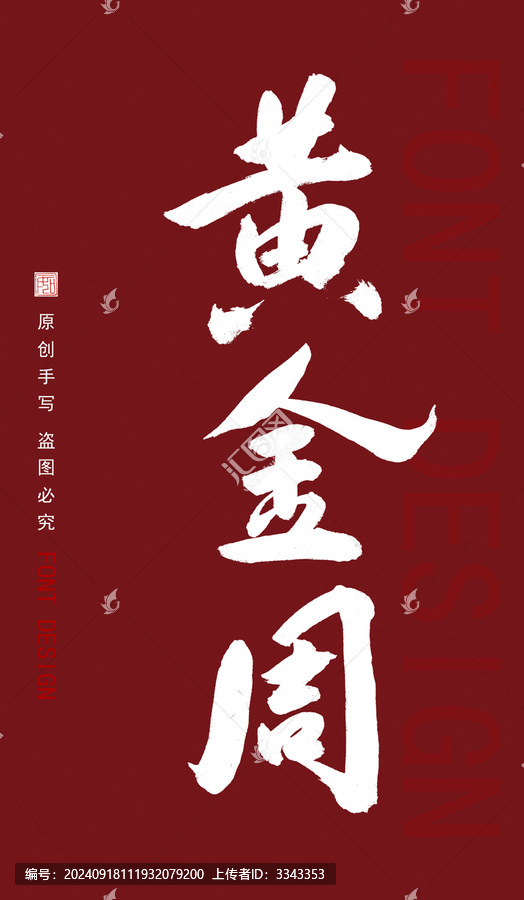 黃金周
