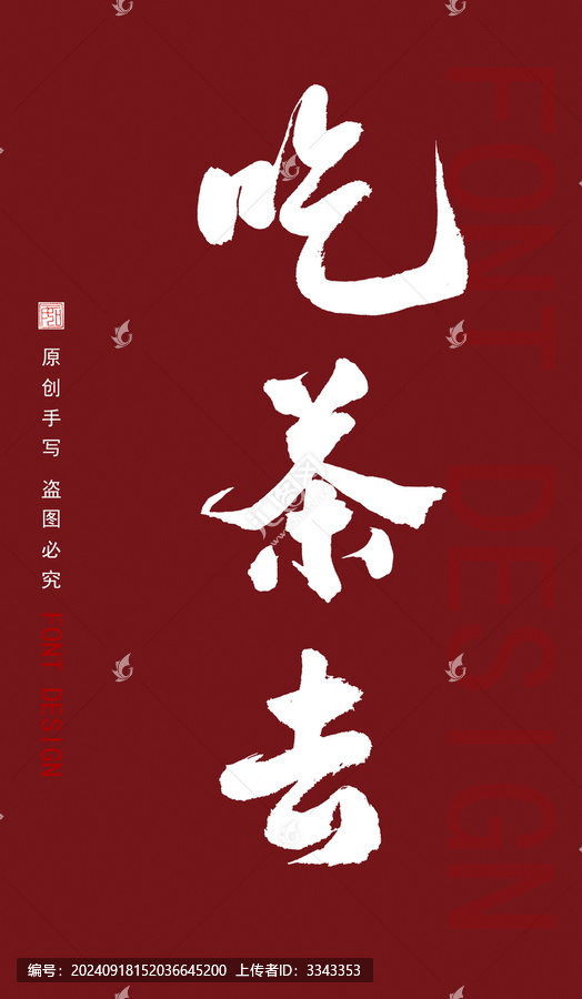 吃茶去