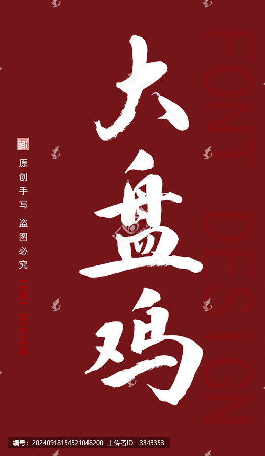 大盤雞