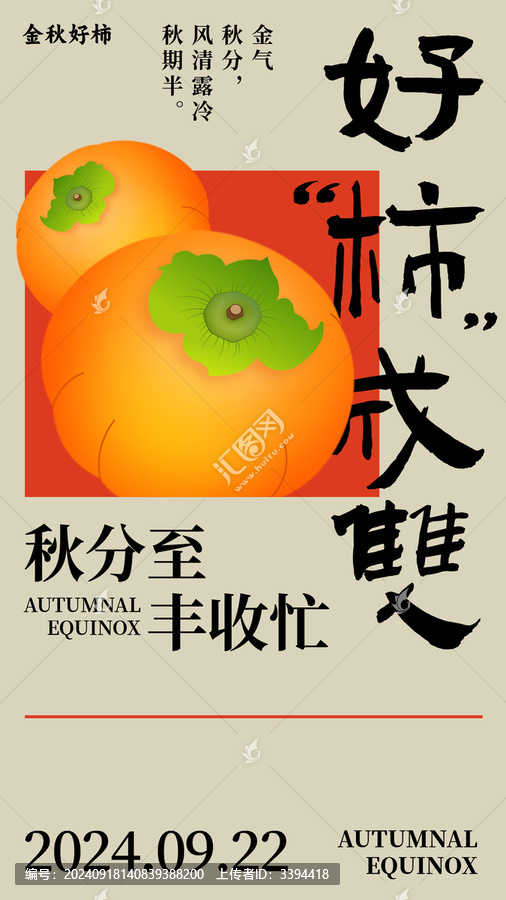 好柿成雙秋分節(jié)氣海報