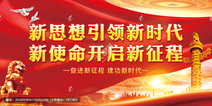 新思想引領新時代