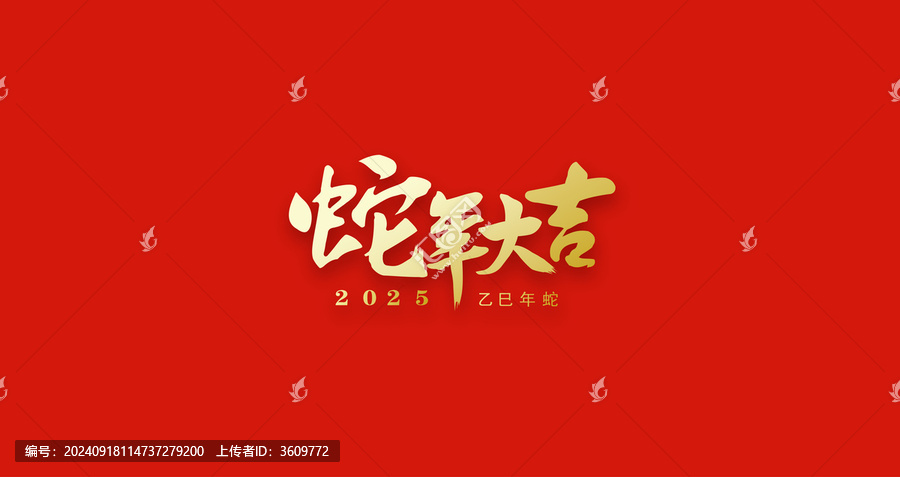 蛇年2025