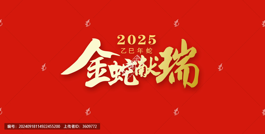 蛇年2025
