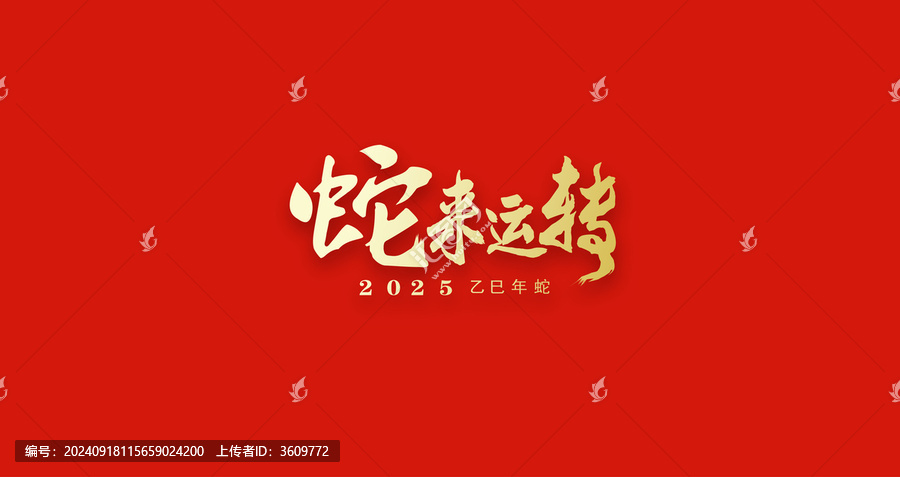 2025蛇年