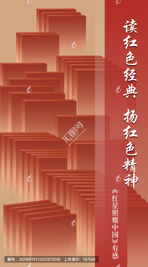 讀紅色經(jīng)典書展海報