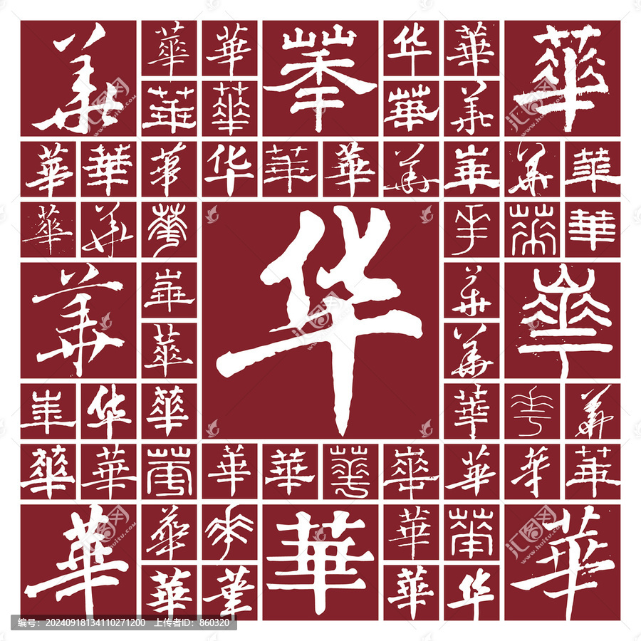 書法毛筆字華