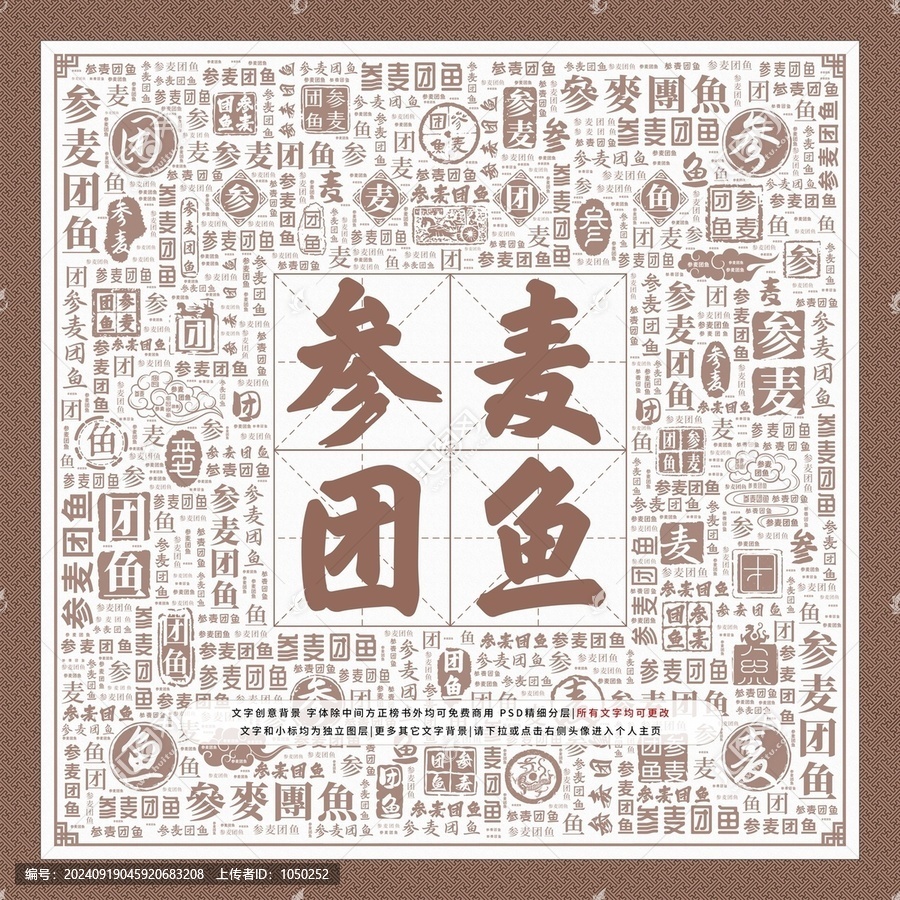 參麥團(tuán)魚