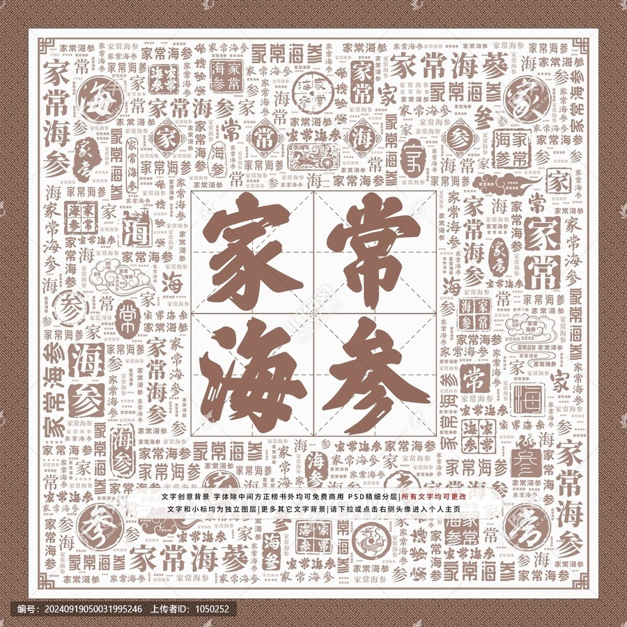 家常海參
