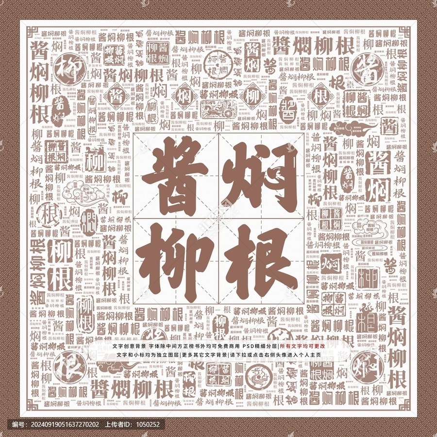 醬燜柳根