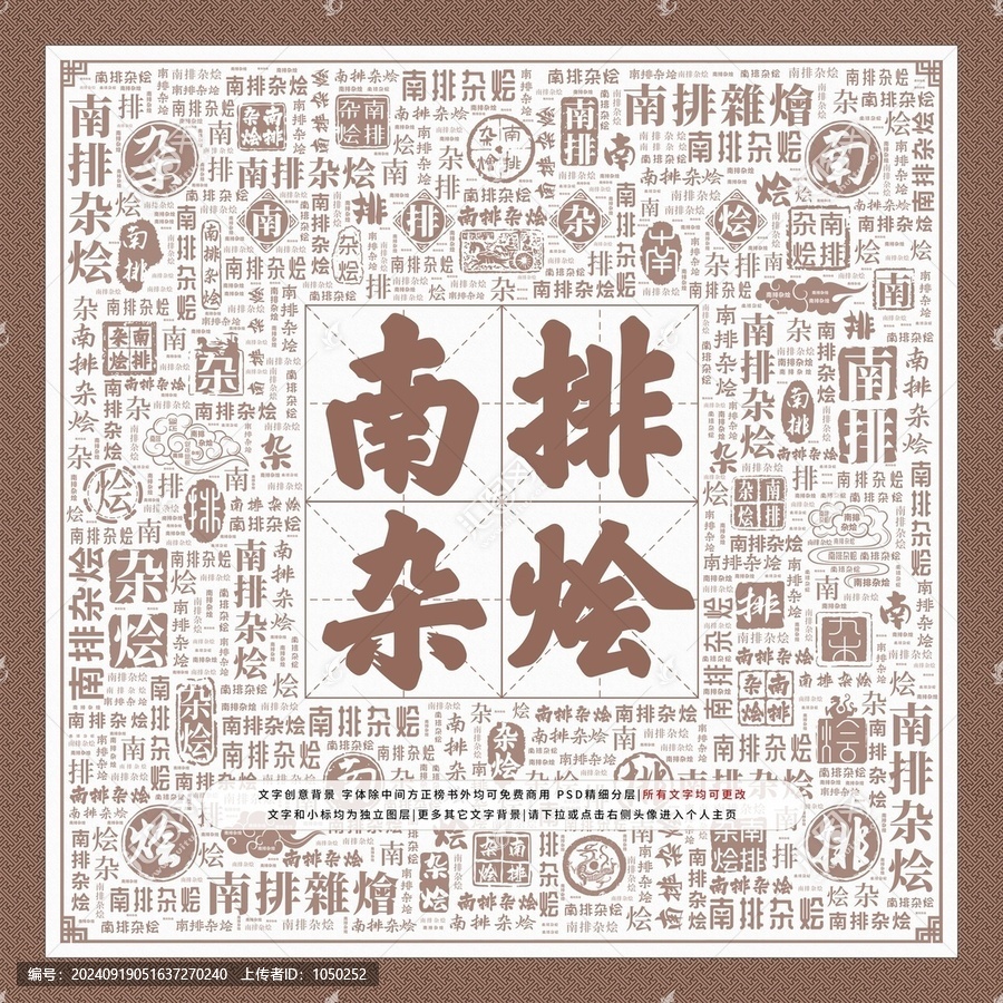 南排雜燴