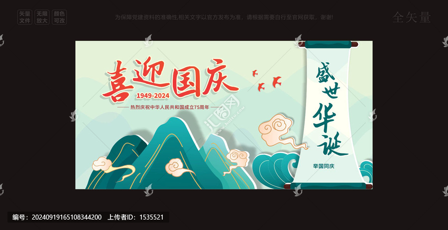 國風國慶海報