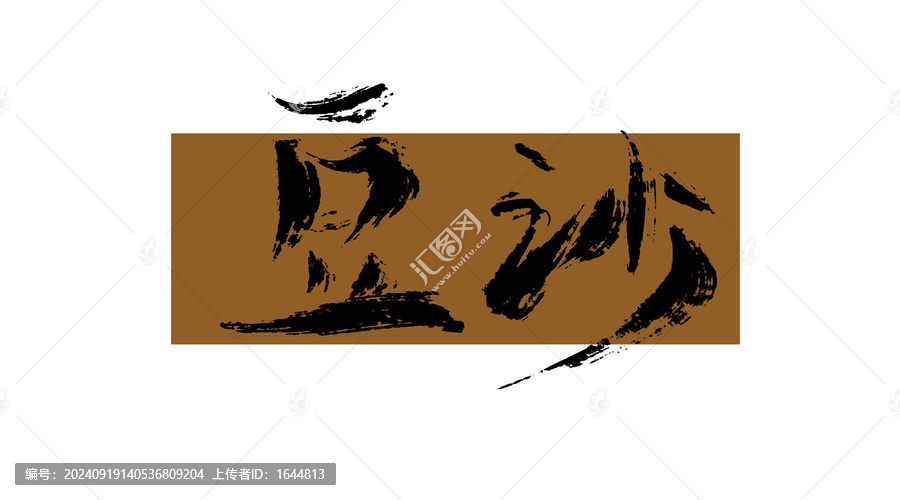 豆沙