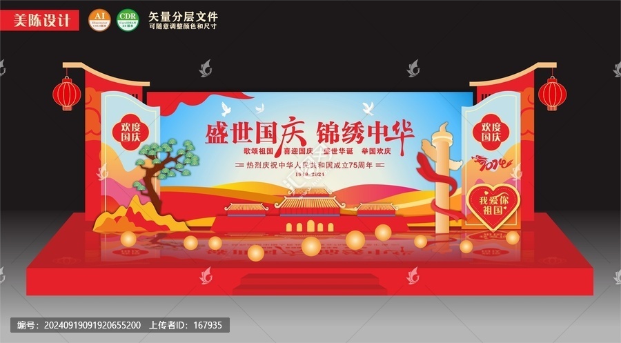 國(guó)慶節(jié)舞臺(tái)美陳