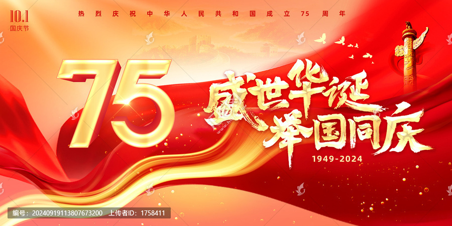 盛世華誕75周年國慶節(jié)展板