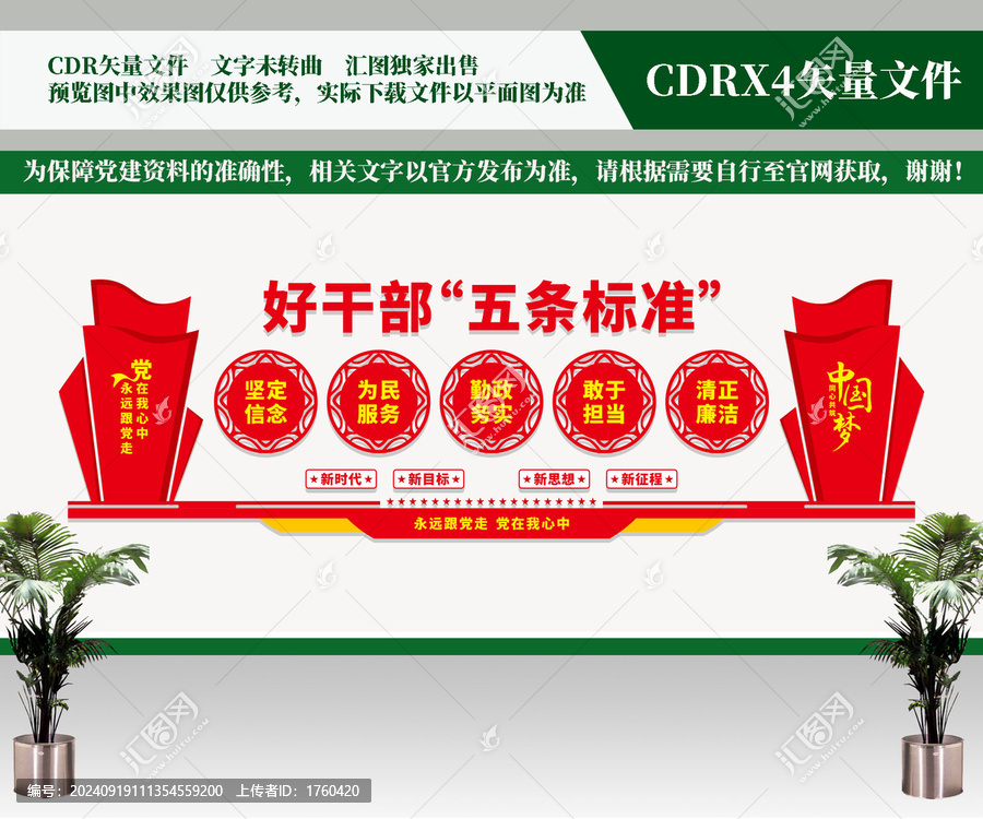 好干部五條標準文化墻