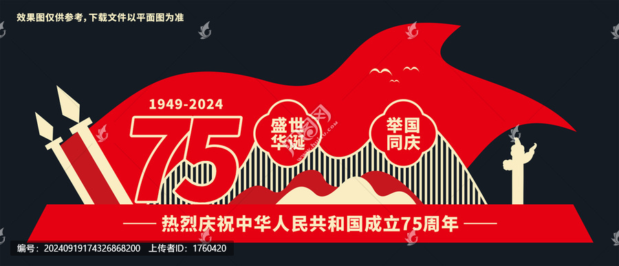 國(guó)慶75周年雕塑